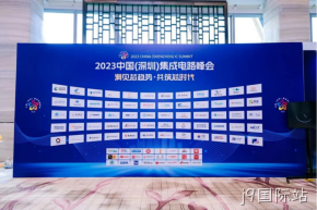 j9国际站受邀参加2023中国（深圳）集成电路峰会