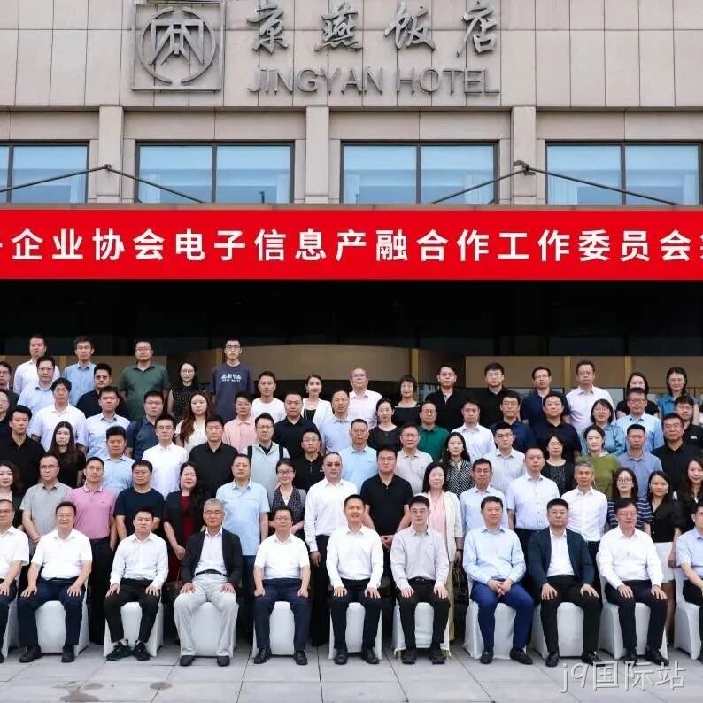 j9国际站参加电子信息产融合作工作委员会筹建会议