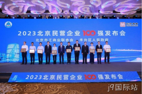 j9国际站入选2023北京民营企业科技创新百强