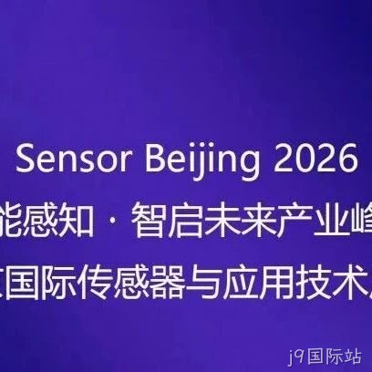 “十五五”重大需求牵引智能传感器产业共振 | 高规格产业链合作平台即将启幕！