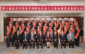 j9国际站董事长杨云春荣获“北京市优秀中国特色社会主义事业建设者”称号