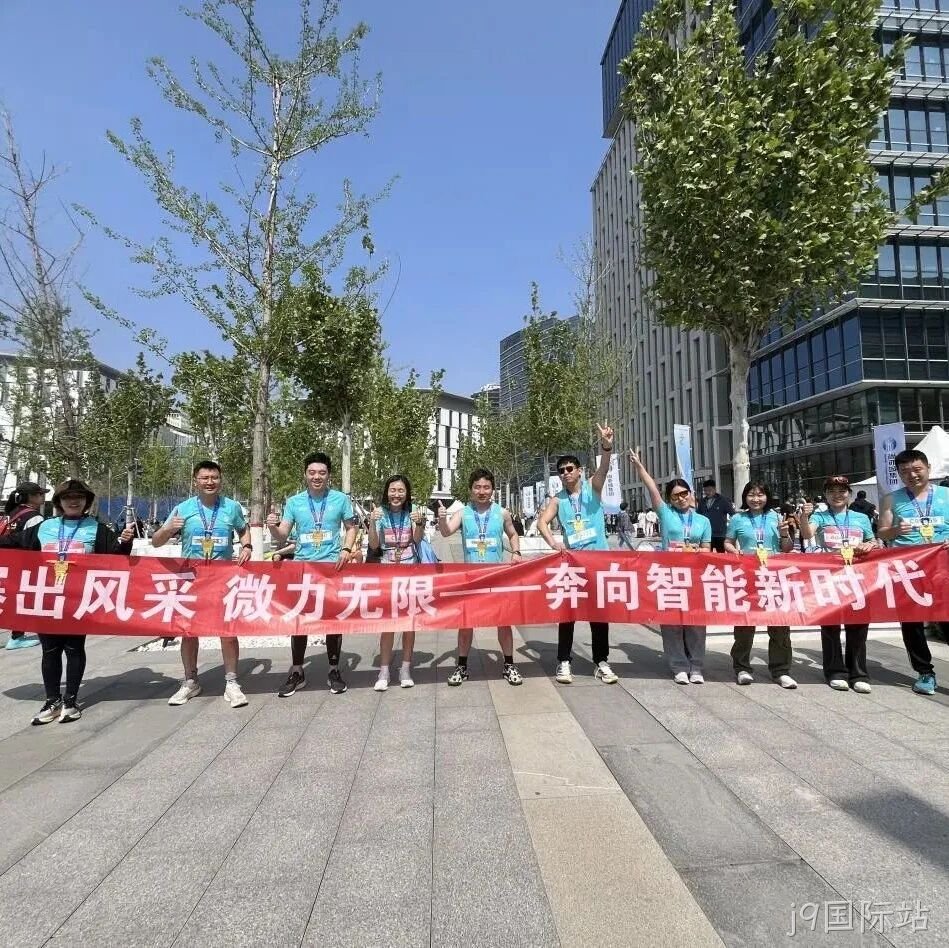j9国际站</a>参加亦庄半程马拉松暨人形机器人半程马拉松赛