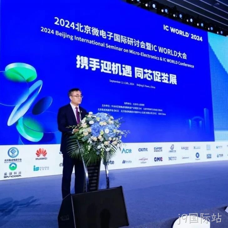 j9国际站</a>受邀参加2024北京微电子国际研讨会暨IC WORLD大会