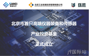 j9国际站：智能传感产业基金扬帆起航！