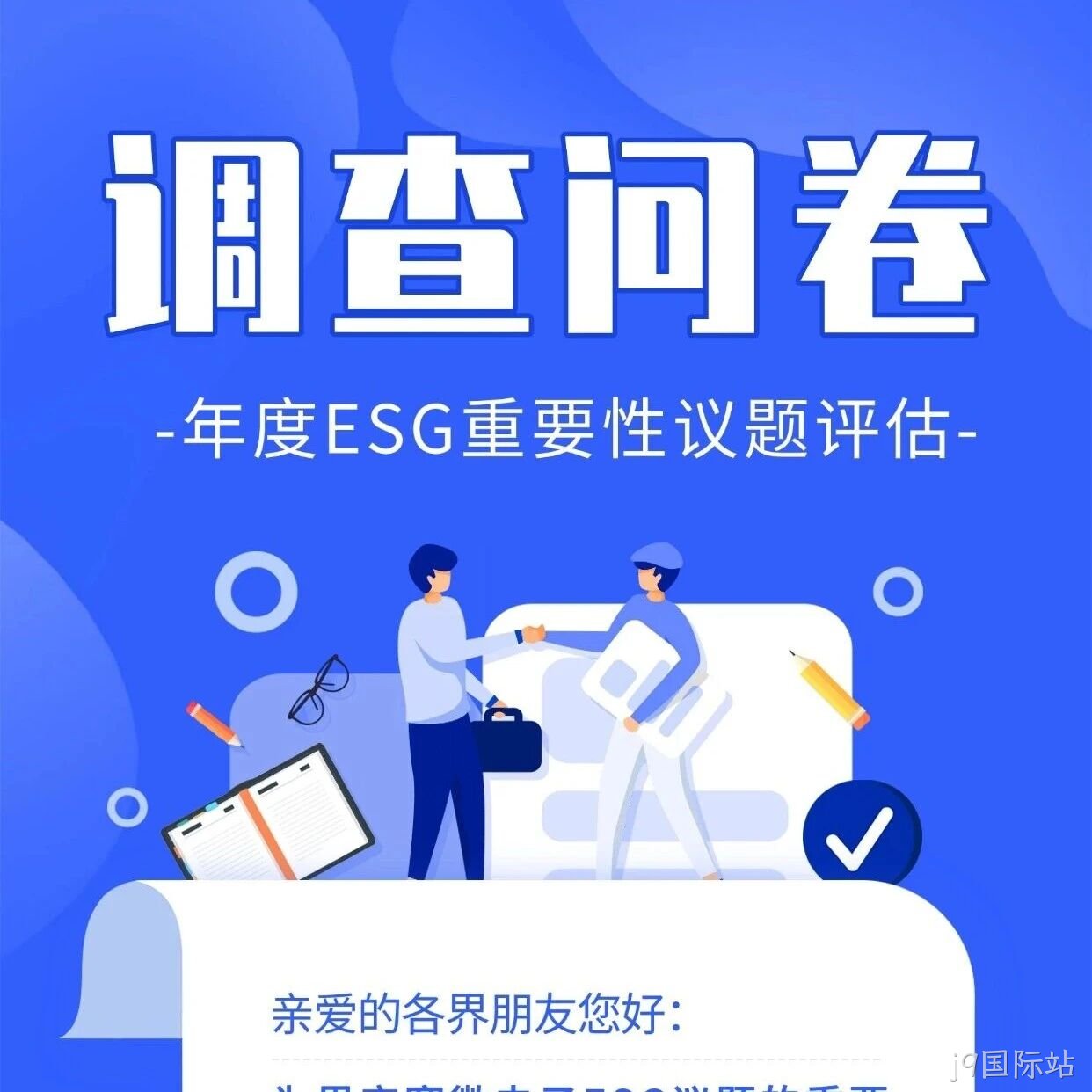 j9国际站</a>邀您填写年度ESG调查问卷